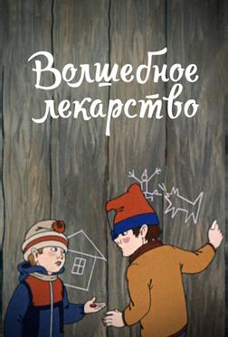 Волшебное лекарство Волшебное лекарство