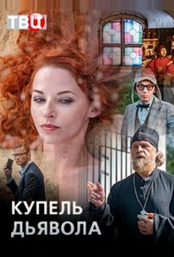 Купель дьявола Купель дьявола