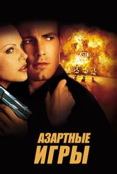 Азартные игры (2000)
