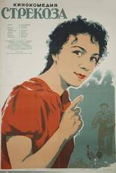 Стрекоза (1954)