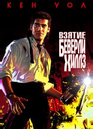 Взятие Беверли Хиллз
