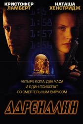 Адреналин (1996)