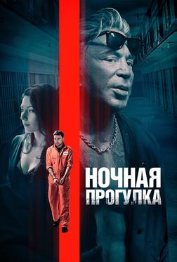 Ночная прогулка Ночная прогулка