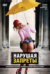 Нарушая запреты (2000)