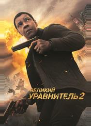 Великий уравнитель 2