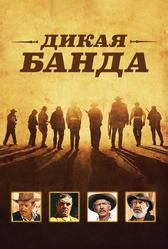 Дикая банда (1969)