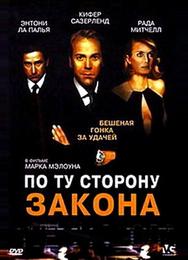 По ту сторону закона