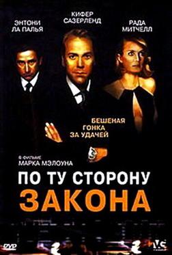 По ту сторону закона По ту сторону закона