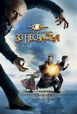 Лемони Сникет: 33 несчастья Лемони Сникет: 33 несчастья