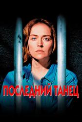 Последний танец (1996)