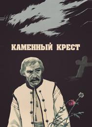 Каменный крест
