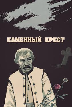 Каменный крест Каменный крест