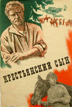 Крестьянский сын Крестьянский сын