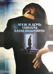 Муж и дочь Тамары Александровны