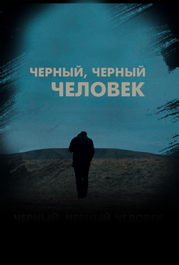 Чёрный, чёрный человек Чёрный, чёрный человек