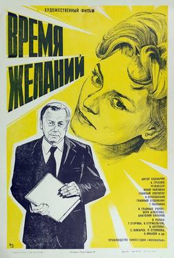 Время желаний Время желаний