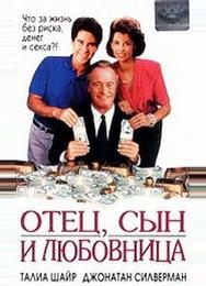 Отец, сын и любовница