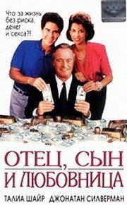 Отец, сын и любовница Отец, сын и любовница