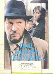 Под небом голубым…