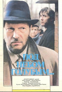 Под небом голубым…