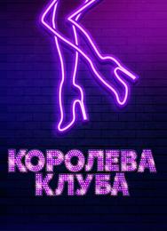 Королева клуба