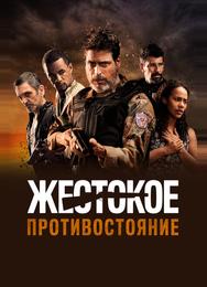 Жестокое противостояние