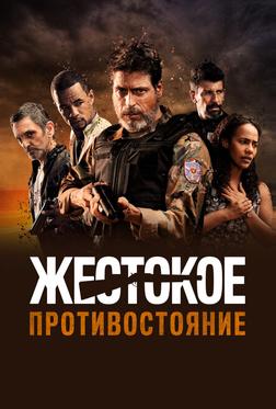 Жестокое противостояние