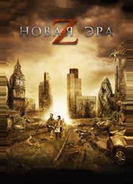Новая эра Z