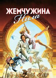 Жемчужина Нила