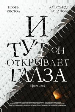 И тут он открывает глаза И тут он открывает глаза