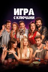 Игра с ключами (2022)