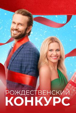 Рождественский конкурс Рождественский конкурс