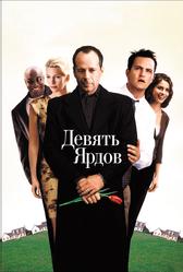 Девять ярдов (2000)