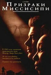 Призраки Миссисипи (1996)