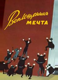 Воплощенная мечта