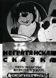 Негритянская сказка
