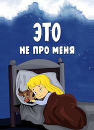 Это не про меня