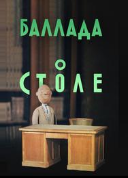 Баллада о столе