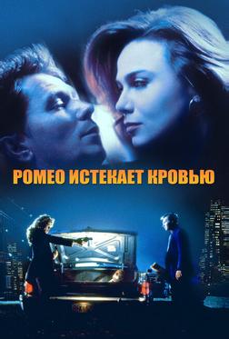Ромео истекает кровью Ромео истекает кровью