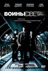 Воины света (2009)