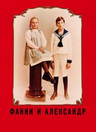 Фанни и Александр
