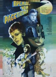 Прежде, чем расстаться