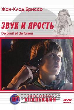 Звук и ярость Звук и ярость