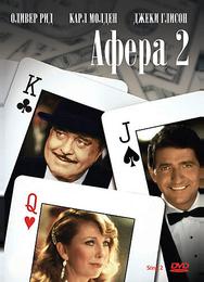 Афера 2