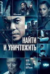 Найти и уничтожить (2023)