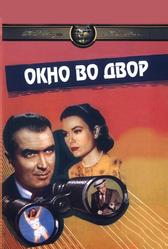 Окно во двор (1954)