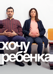 Хочу ребёнка
