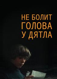 Не болит голова у дятла