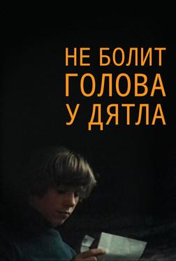 Не болит голова у дятла Не болит голова у дятла