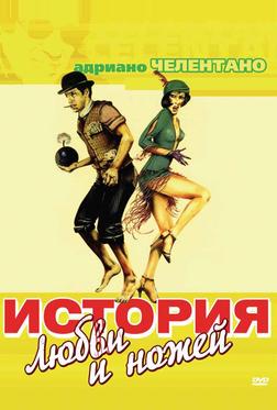 История любви и ножей История любви и ножей